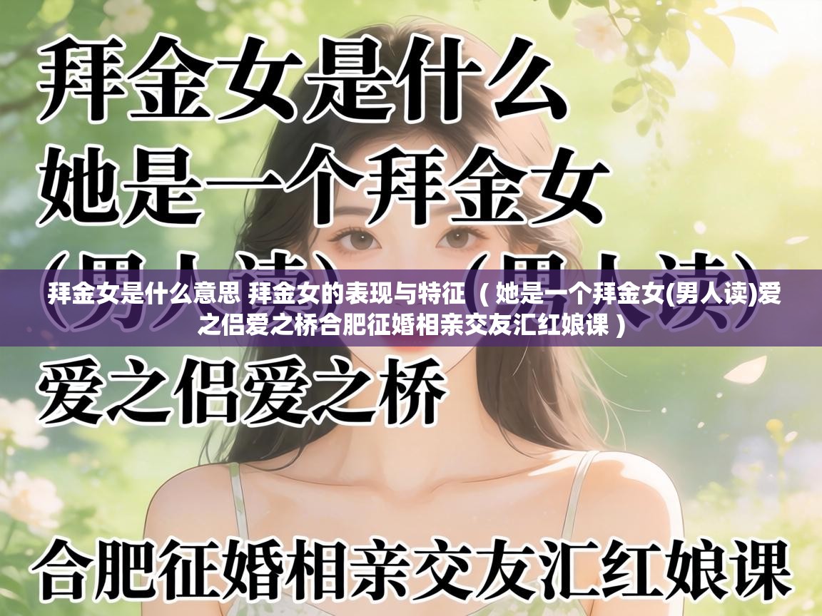  拜金女是什么意思 拜金女的表现与特征  ( 她是一个拜金女(男人读)爱之侣爱之桥合肥征婚相亲交友汇红娘课 )
