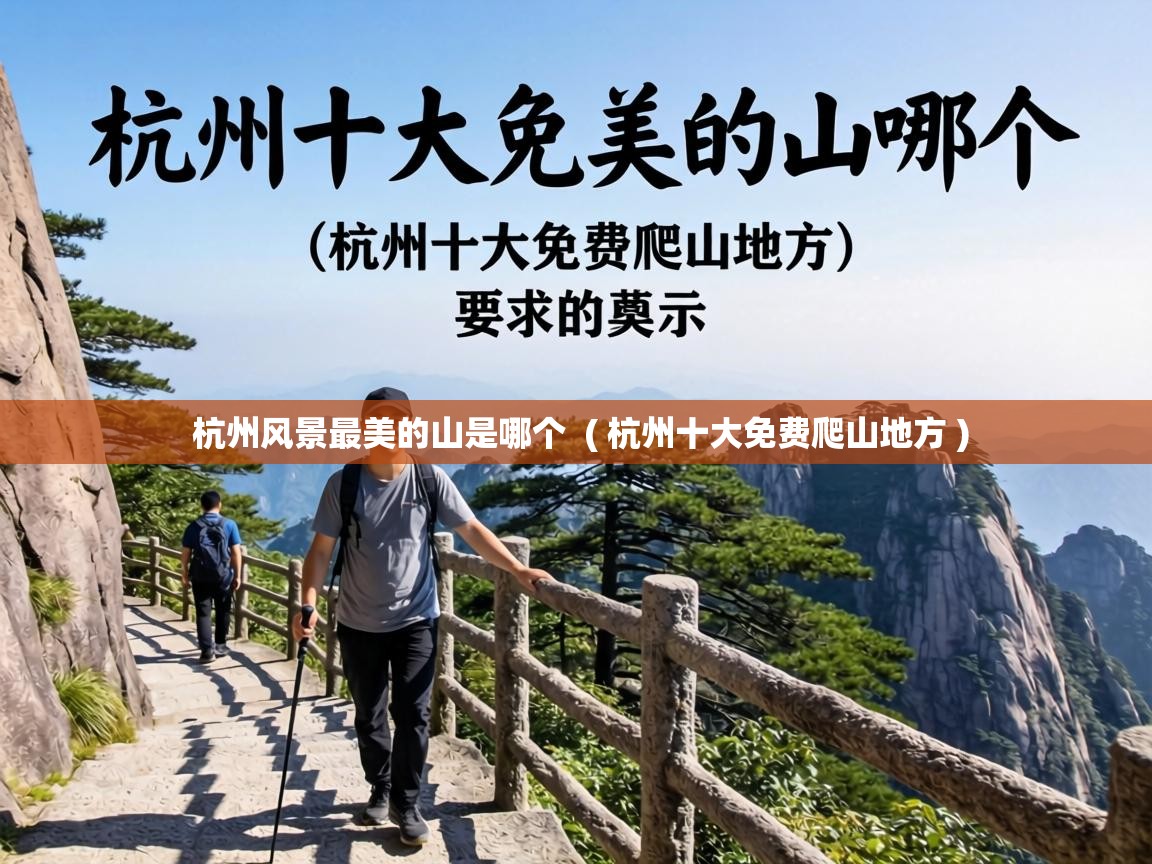  杭州风景最美的山是哪个  ( 杭州十大免费爬山地方 )