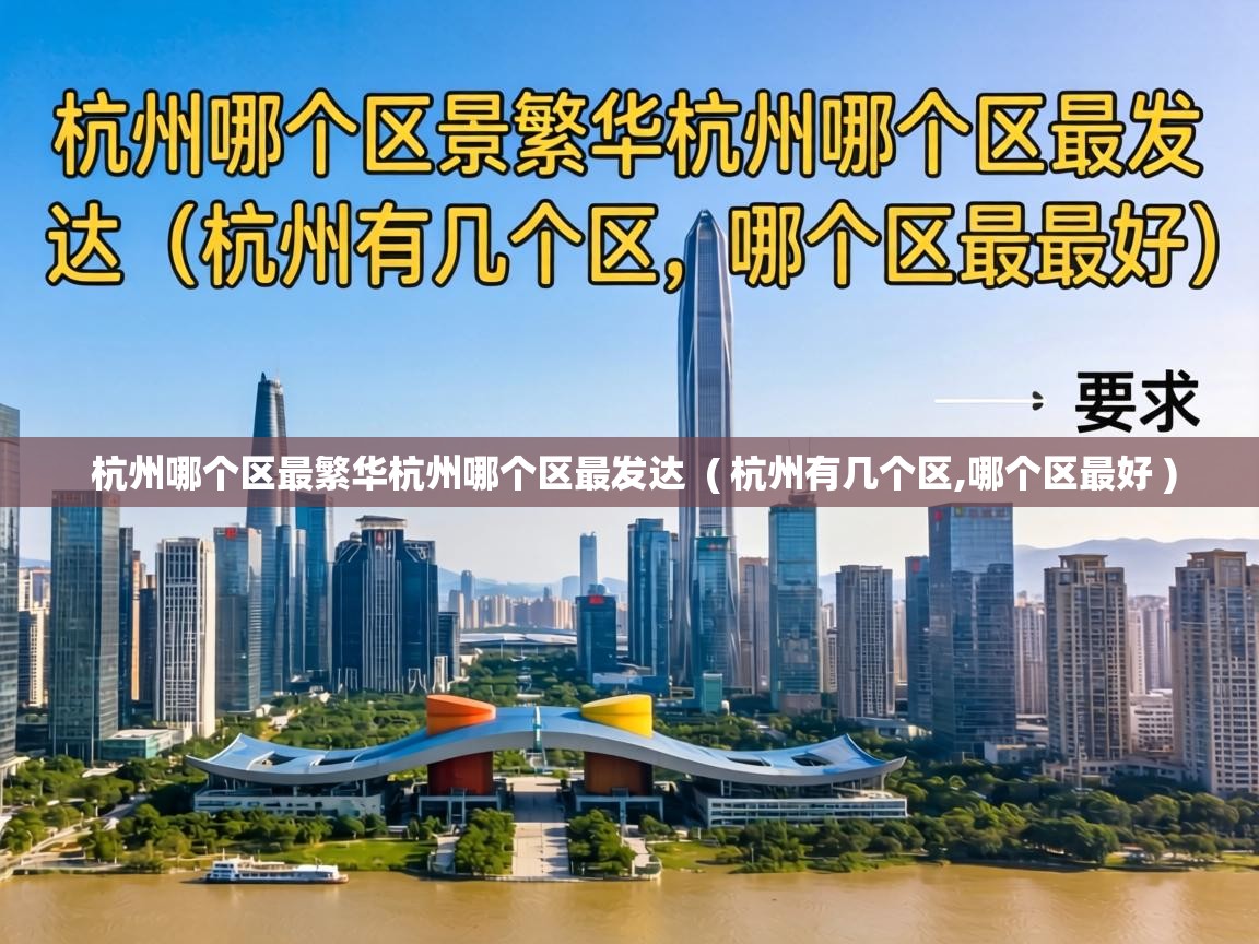  杭州哪个区最繁华杭州哪个区最发达  ( 杭州有几个区,哪个区最好 )