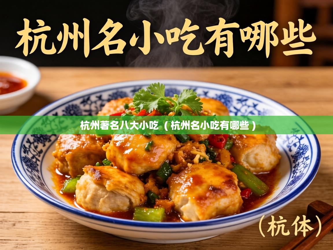  杭州著名八大小吃  ( 杭州名小吃有哪些 )
