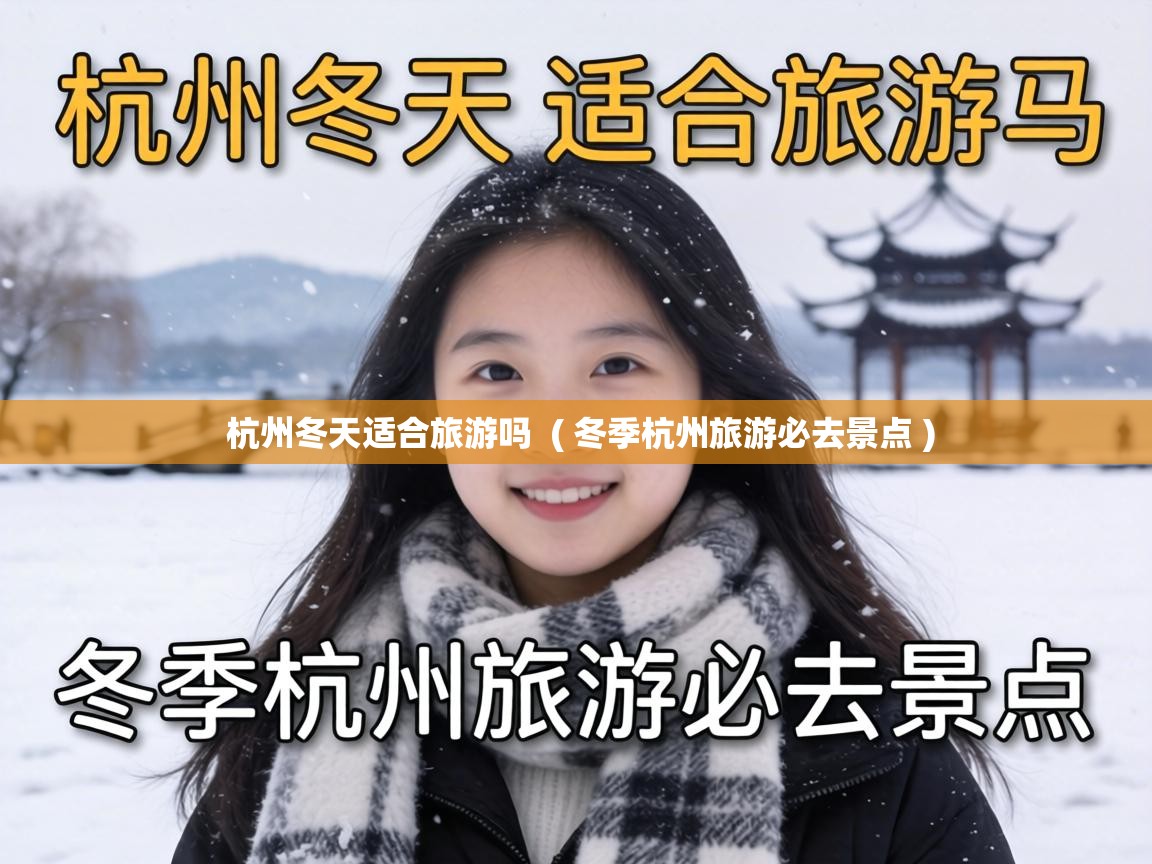  杭州冬天适合旅游吗  ( 冬季杭州旅游必去景点 )