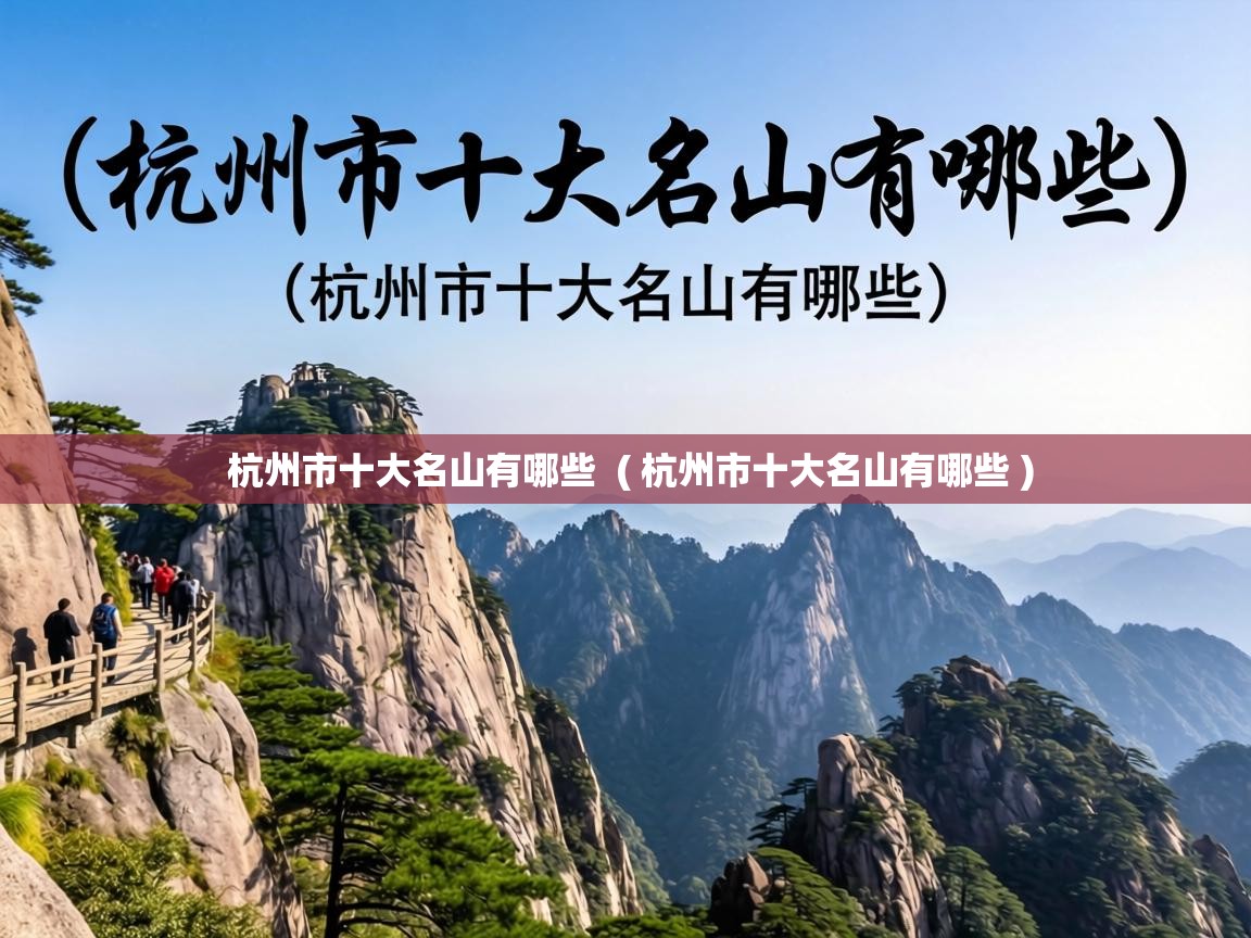  杭州市十大名山有哪些  ( 杭州市十大名山有哪些 )