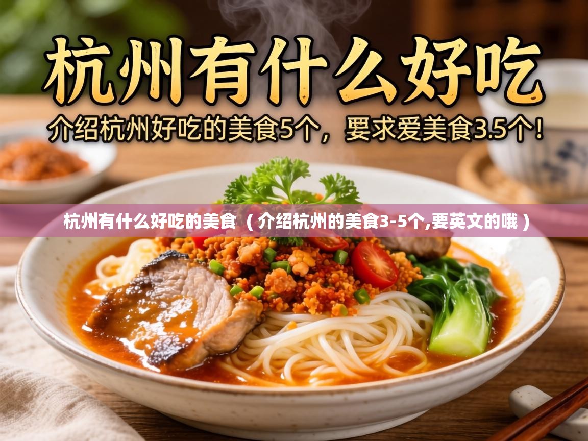  杭州有什么好吃的美食  ( 介绍杭州的美食3-5个,要英文的哦 )