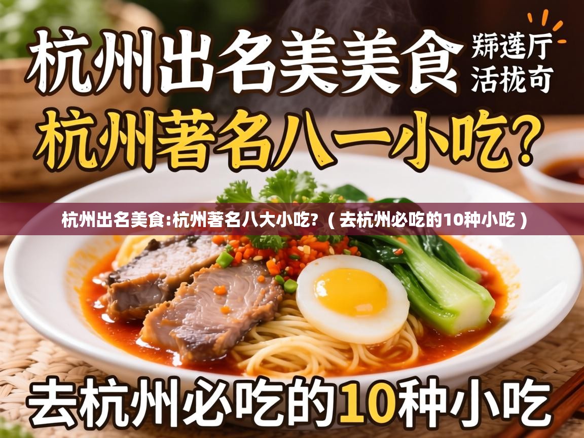  杭州出名美食:杭州著名八大小吃?  ( 去杭州必吃的10种小吃 )