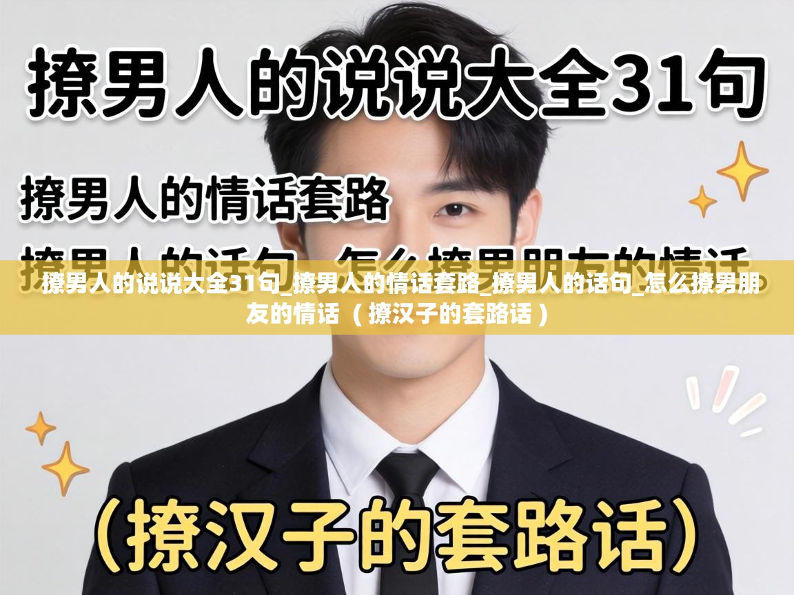  撩男人的说说大全31句_撩男人的情话套路_撩男人的话句_怎么撩男朋友的情话  ( 撩汉子的套路话 )