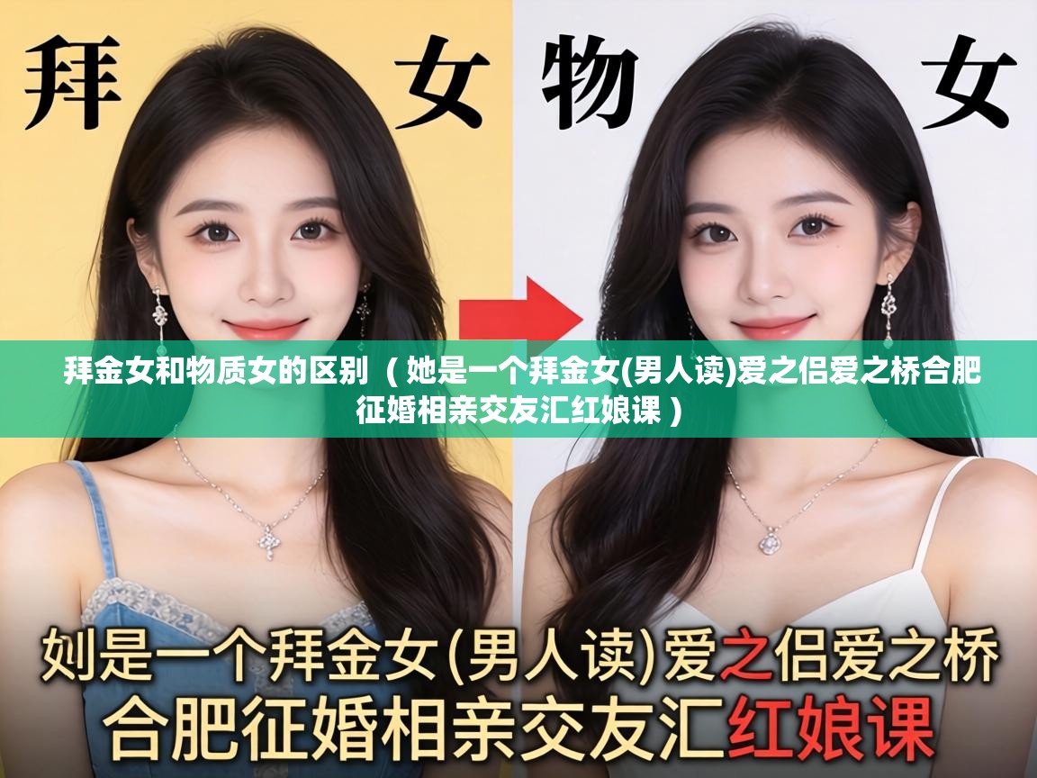  拜金女和物质女的区别  ( 她是一个拜金女(男人读)爱之侣爱之桥合肥征婚相亲交友汇红娘课 )