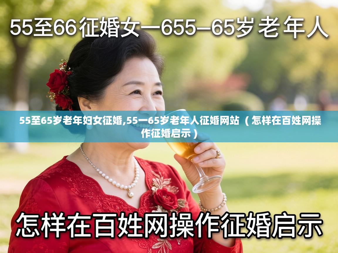  55至65岁老年妇女征婚,55一65岁老年人征婚网站  ( 怎样在百姓网操作征婚启示 )