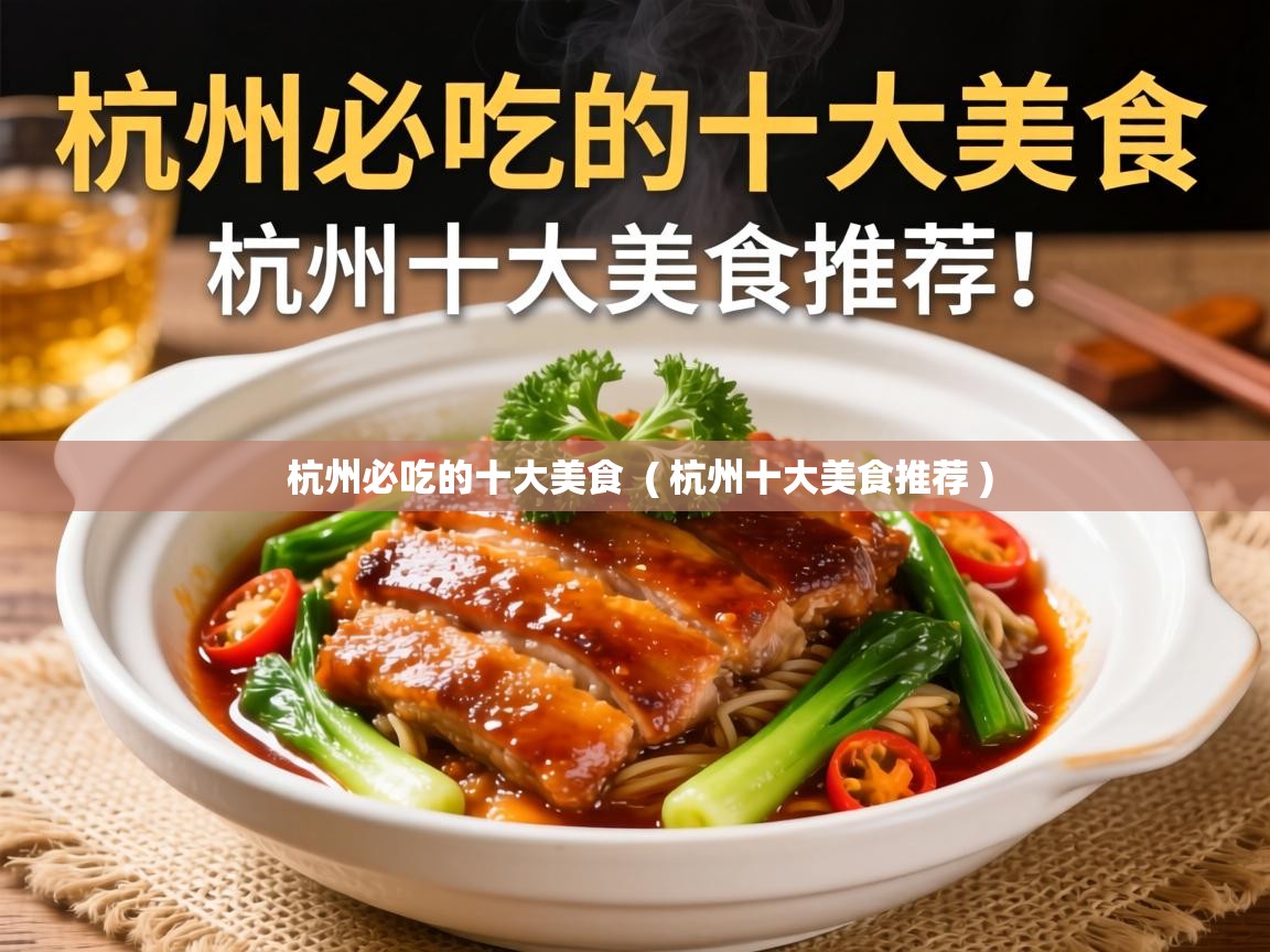  杭州必吃的十大美食  ( 杭州十大美食推荐 )