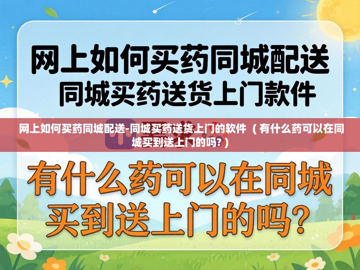  网上如何买药同城配送-同城买药送货上门的软件  ( 有什么药可以在同城买到送上门的吗? )
