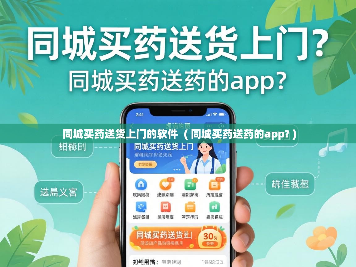 同城买药送货上门的软件  ( 同城买药送药的app? )