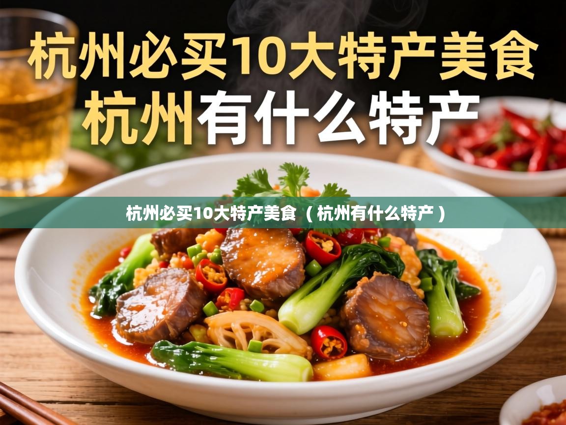  杭州必买10大特产美食  ( 杭州有什么特产 )