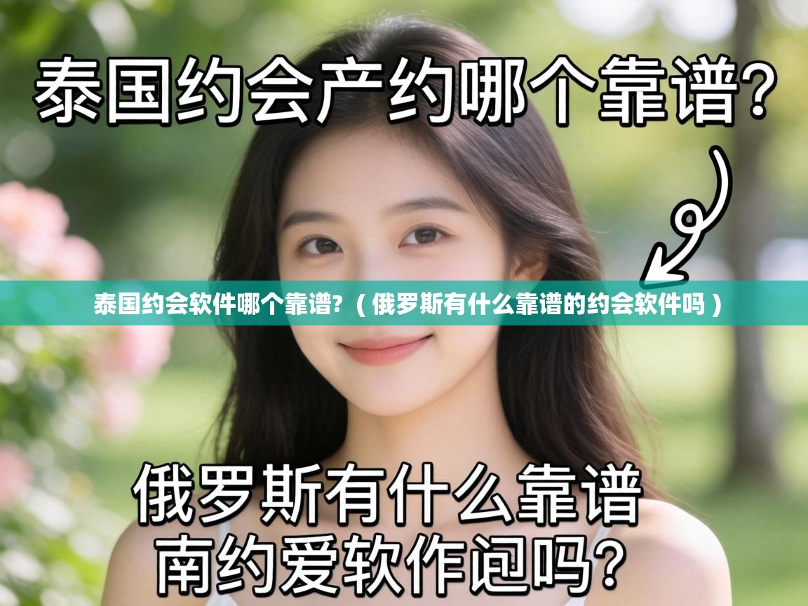 泰国约会软件哪个靠谱?  ( 俄罗斯有什么靠谱的约会软件吗 )