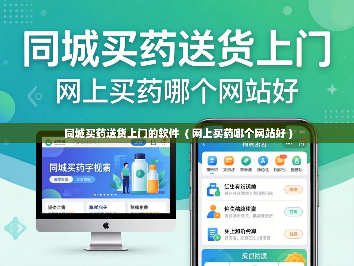  同城买药送货上门的软件  ( 网上买药哪个网站好 )