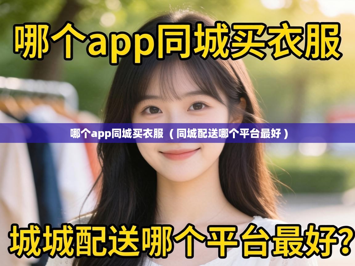  哪个app同城买衣服  ( 同城配送哪个平台最好 )