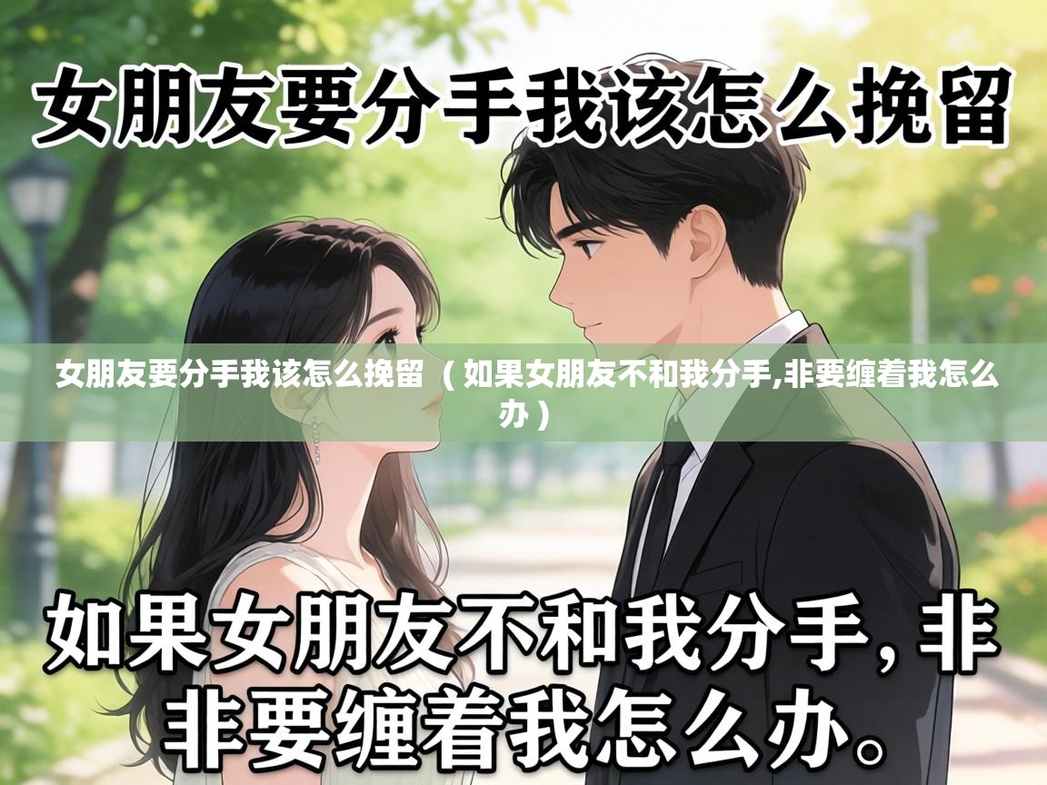  女朋友要分手我该怎么挽留  ( 如果女朋友不和我分手,非要缠着我怎么办 )