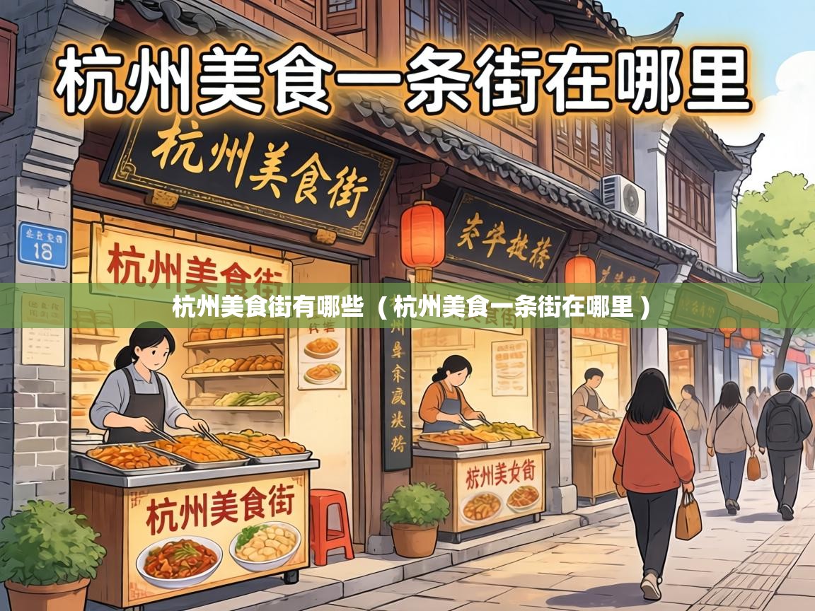  杭州美食街有哪些  ( 杭州美食一条街在哪里 )
