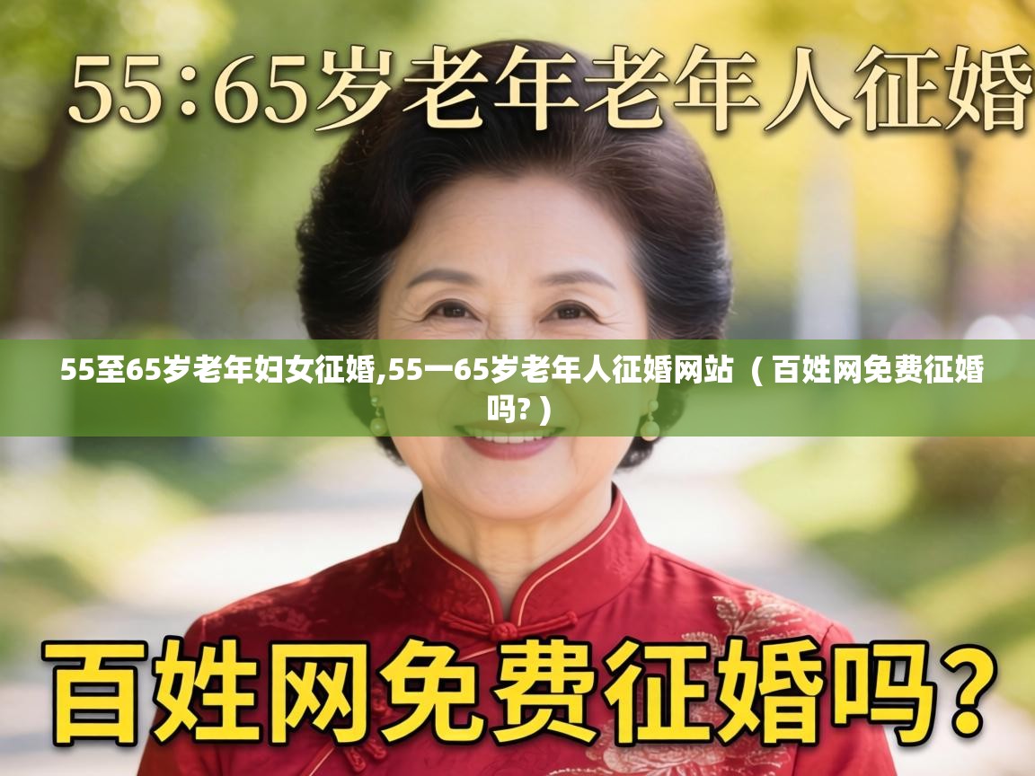 55至65岁老年妇女征婚,55一65岁老年人征婚网站  ( 百姓网免费征婚吗? )