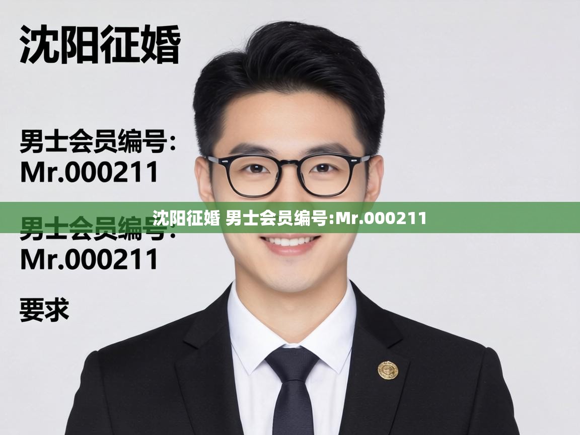  沈阳征婚 男士会员编号:Mr.000211 