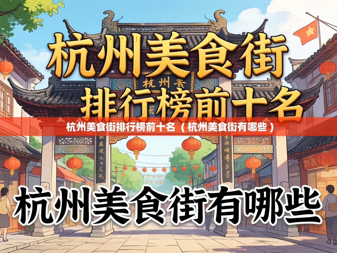  杭州美食街排行榜前十名  ( 杭州美食街有哪些 )