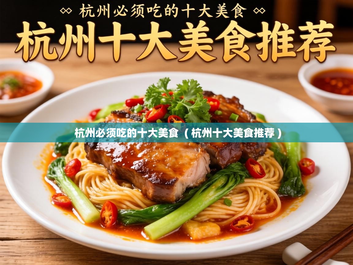  杭州必须吃的十大美食  ( 杭州十大美食推荐 )
