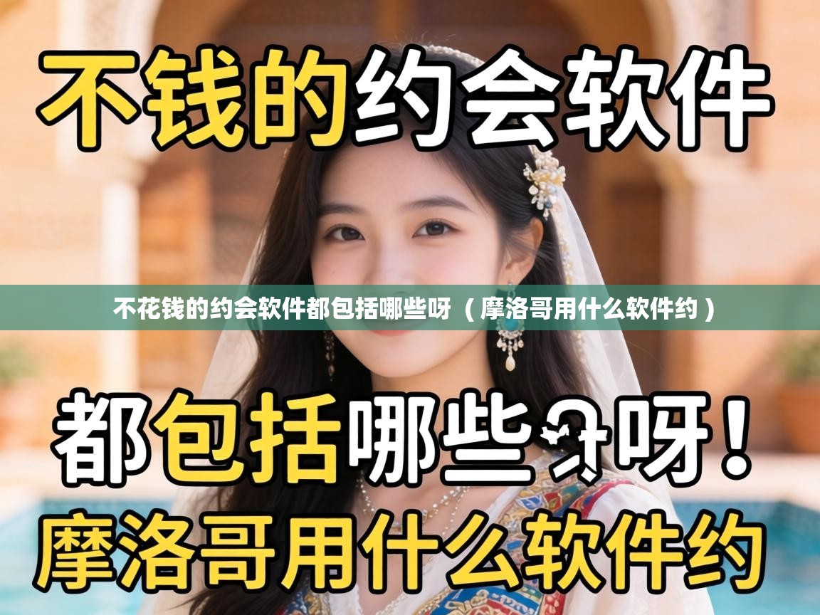  不花钱的约会软件都包括哪些呀  ( 摩洛哥用什么软件约 )