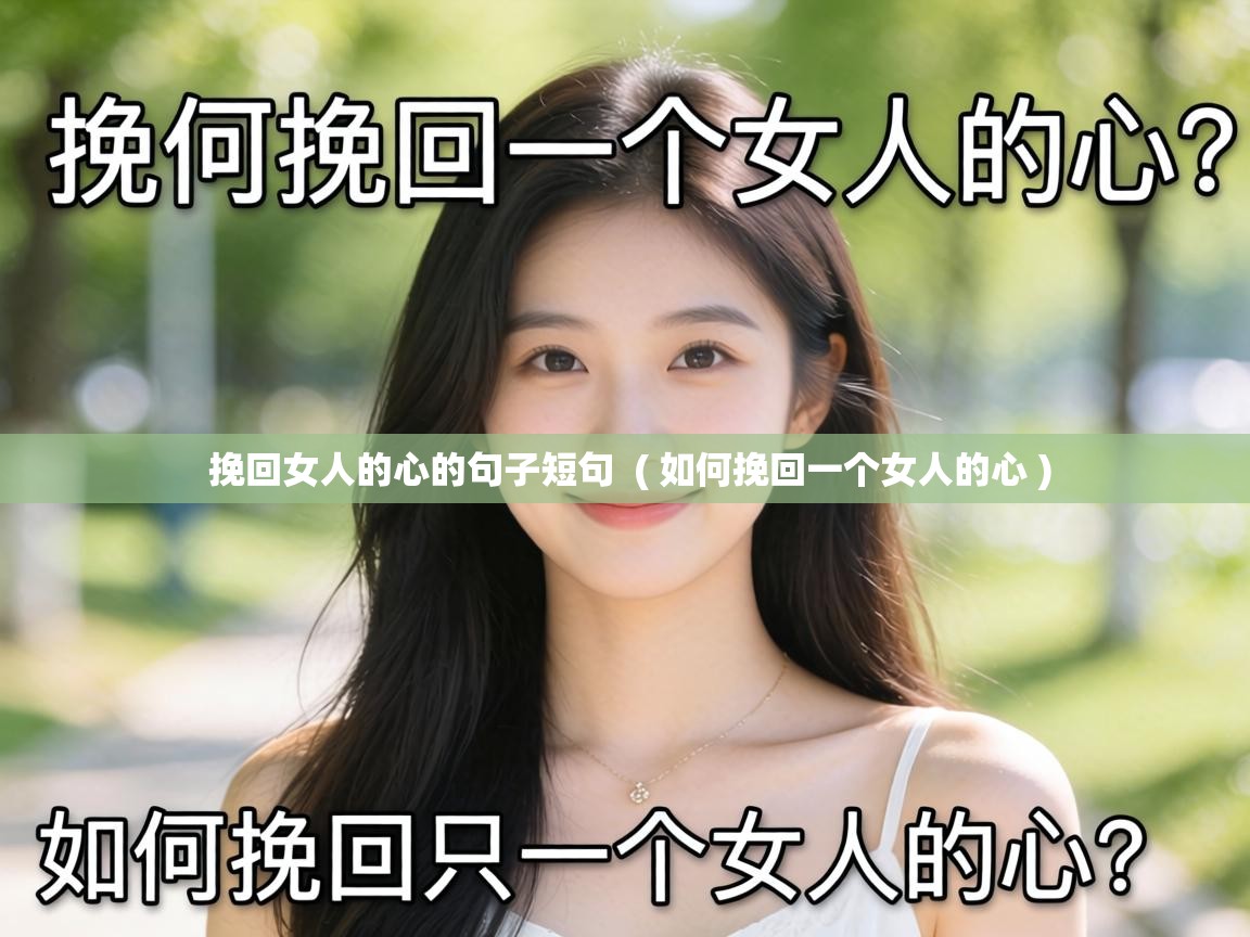 挽回女人的心的句子短句  ( 如何挽回一个女人的心 )
