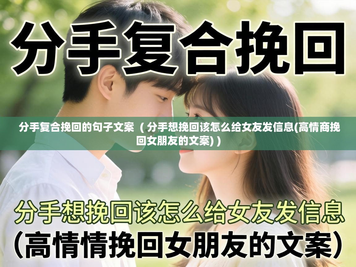 分手复合挽回的句子文案  ( 分手想挽回该怎么给女友发信息(高情商挽回女朋友的文案) )