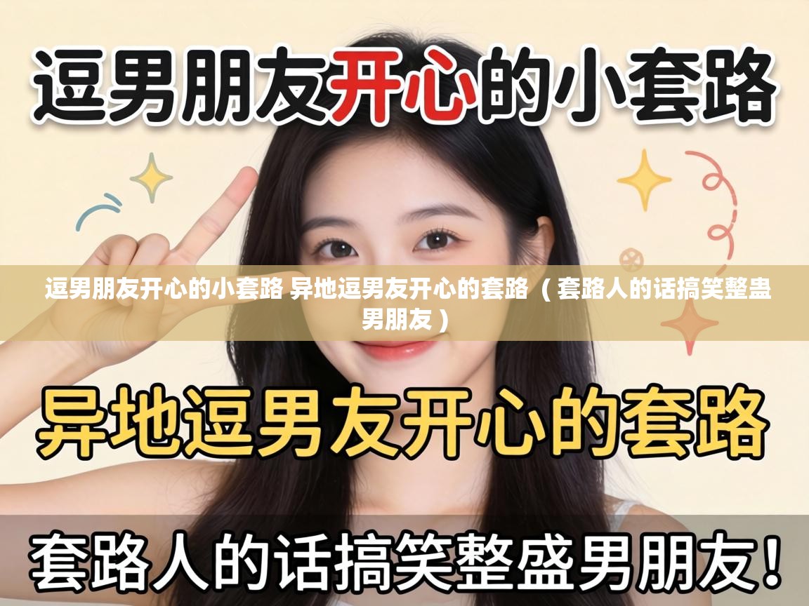  逗男朋友开心的小套路 异地逗男友开心的套路  ( 套路人的话搞笑整蛊男朋友 )