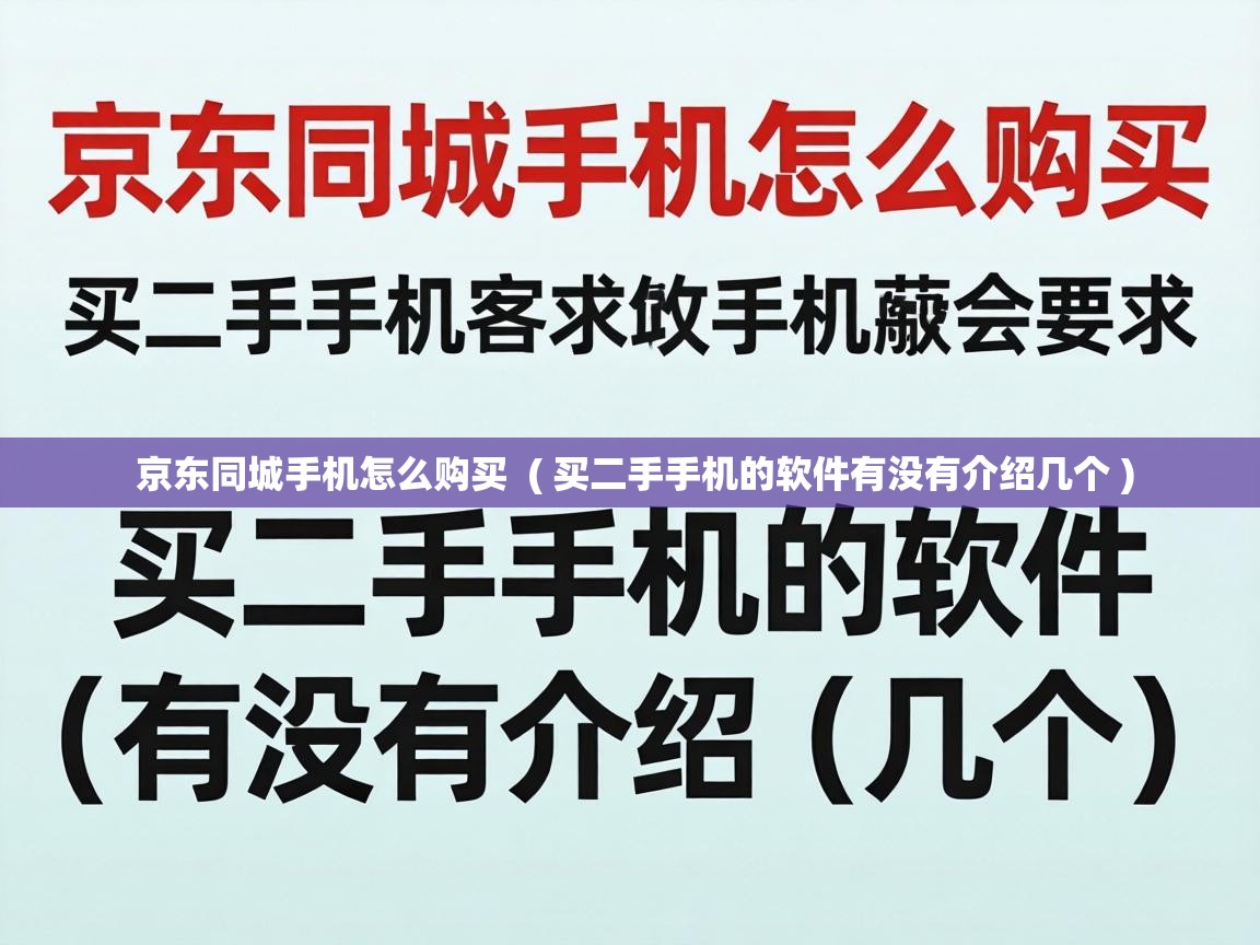  京东同城手机怎么购买  ( 买二手手机的软件有没有介绍几个 )
