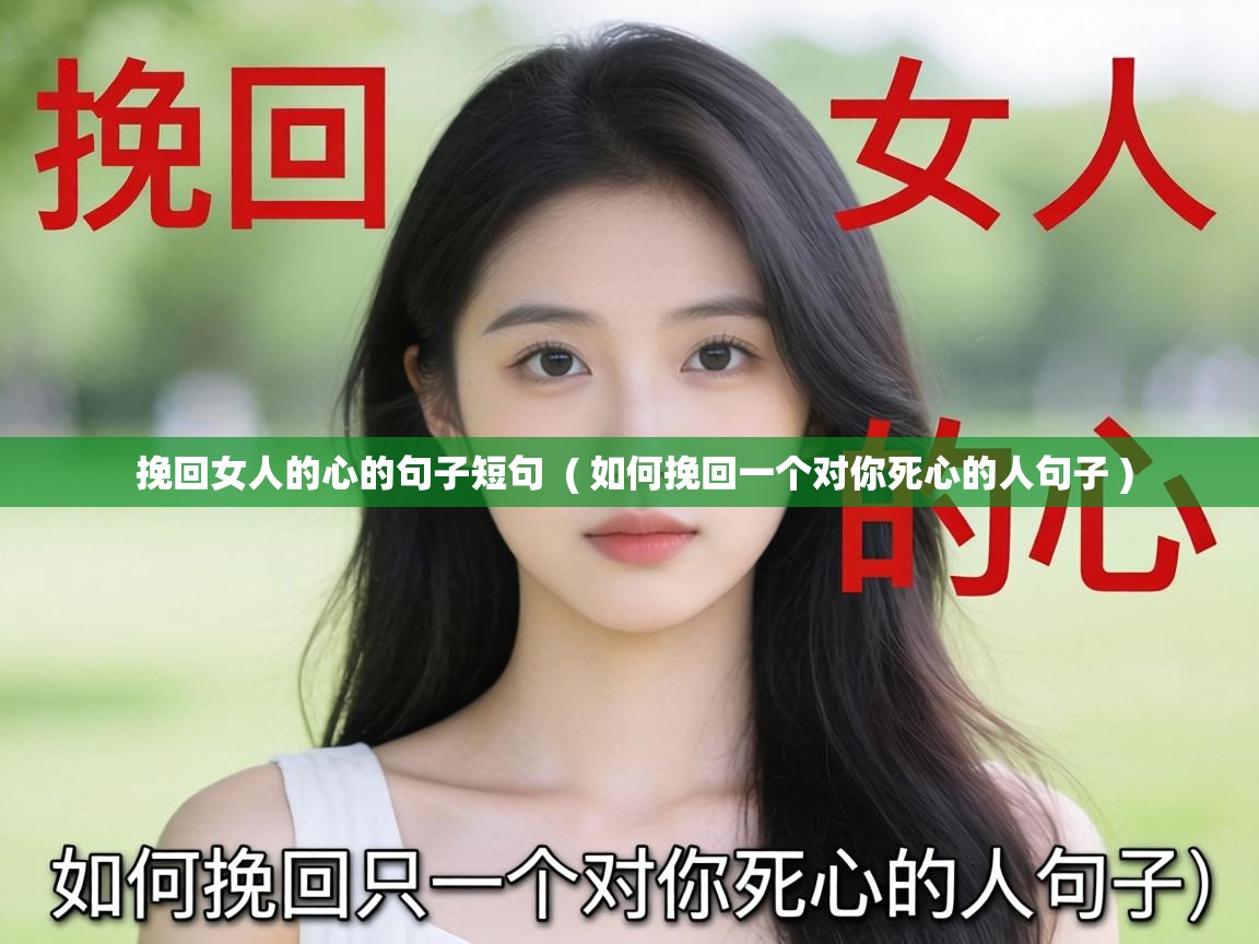  挽回女人的心的句子短句  ( 如何挽回一个对你死心的人句子 )