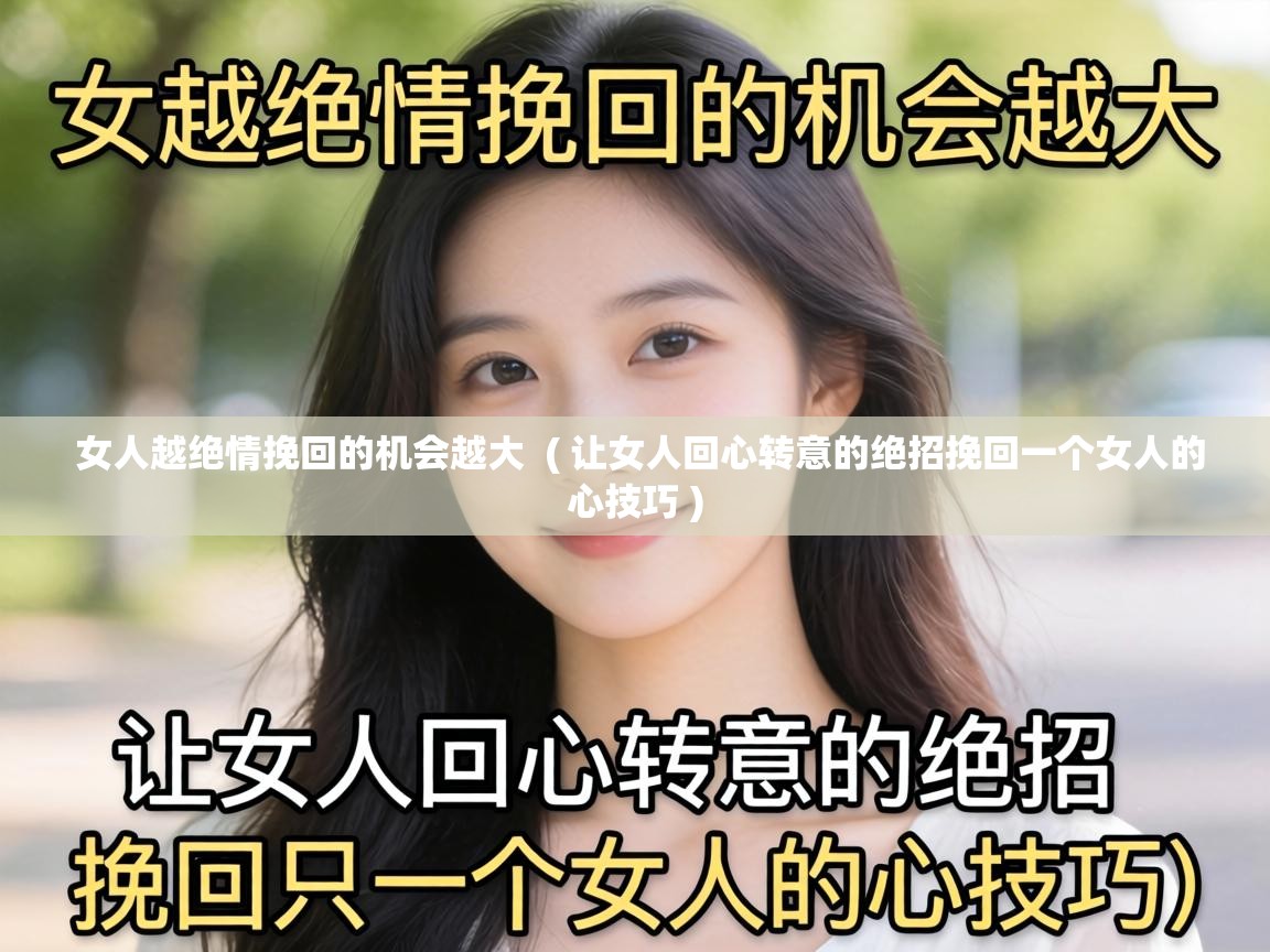  女人越绝情挽回的机会越大  ( 让女人回心转意的绝招挽回一个女人的心技巧 )