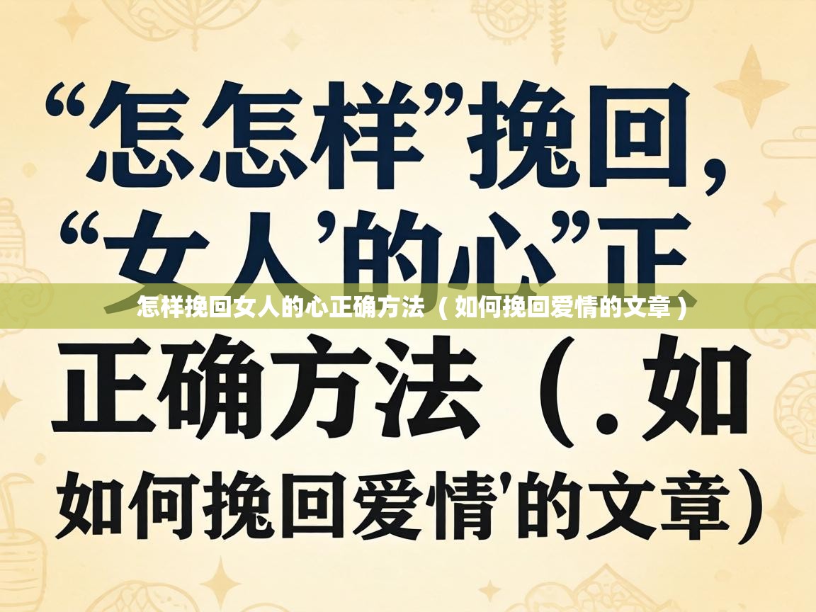  怎样挽回女人的心正确方法  ( 如何挽回爱情的文章 )