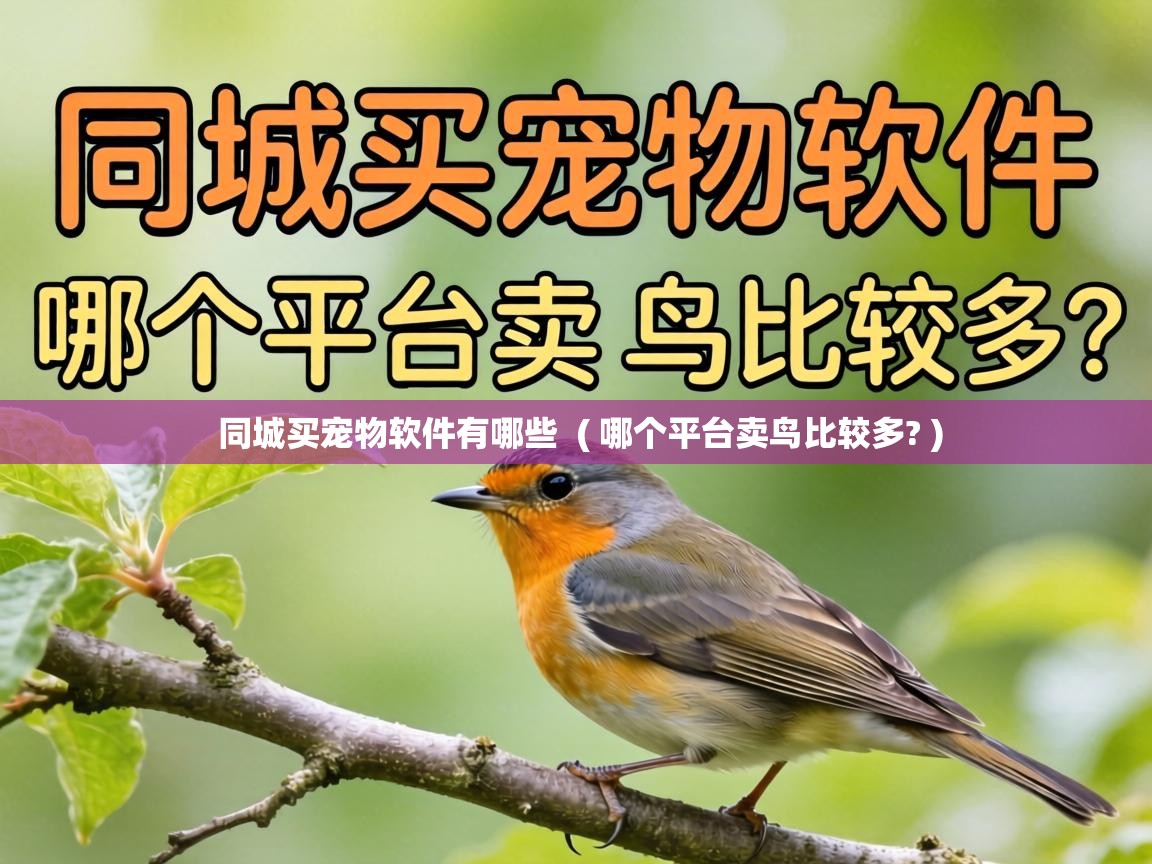  同城买宠物软件有哪些  ( 哪个平台卖鸟比较多? )