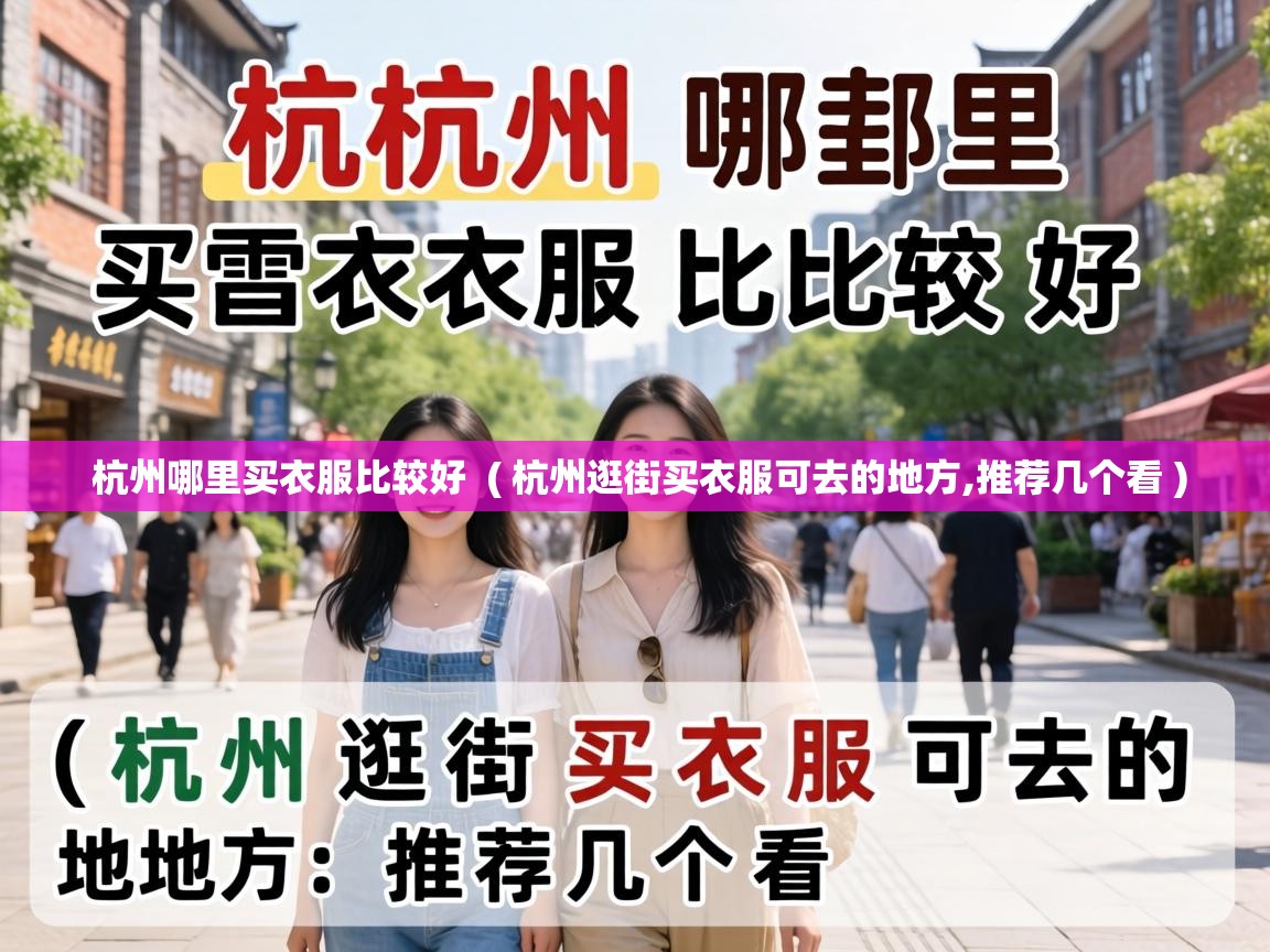  杭州哪里买衣服比较好  ( 杭州逛街买衣服可去的地方,推荐几个看 )