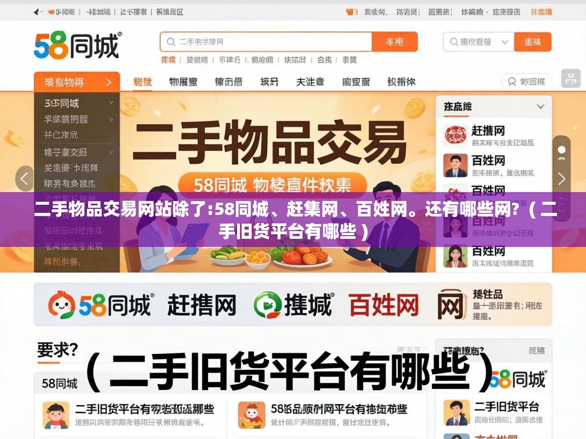  二手物品交易网站除了:58同城、赶集网、百姓网。还有哪些网?  ( 二手旧货平台有哪些 )