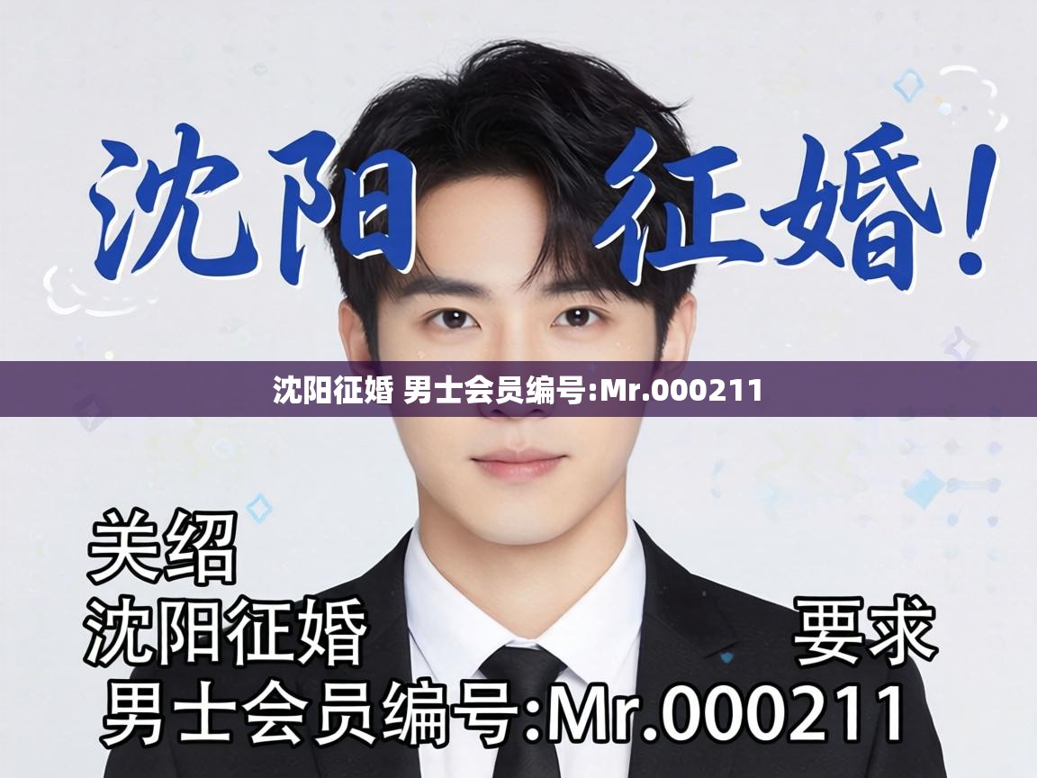  沈阳征婚 男士会员编号:Mr.000211 