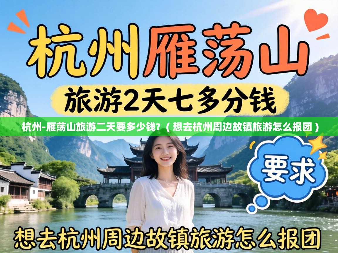  杭州-雁荡山旅游二天要多少钱?  ( 想去杭州周边故镇旅游怎么报团 )