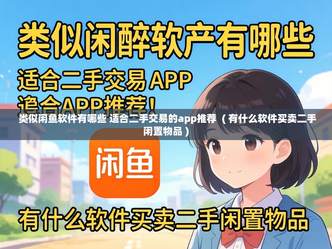  类似闲鱼软件有哪些 适合二手交易的app推荐  ( 有什么软件买卖二手闲置物品 )
