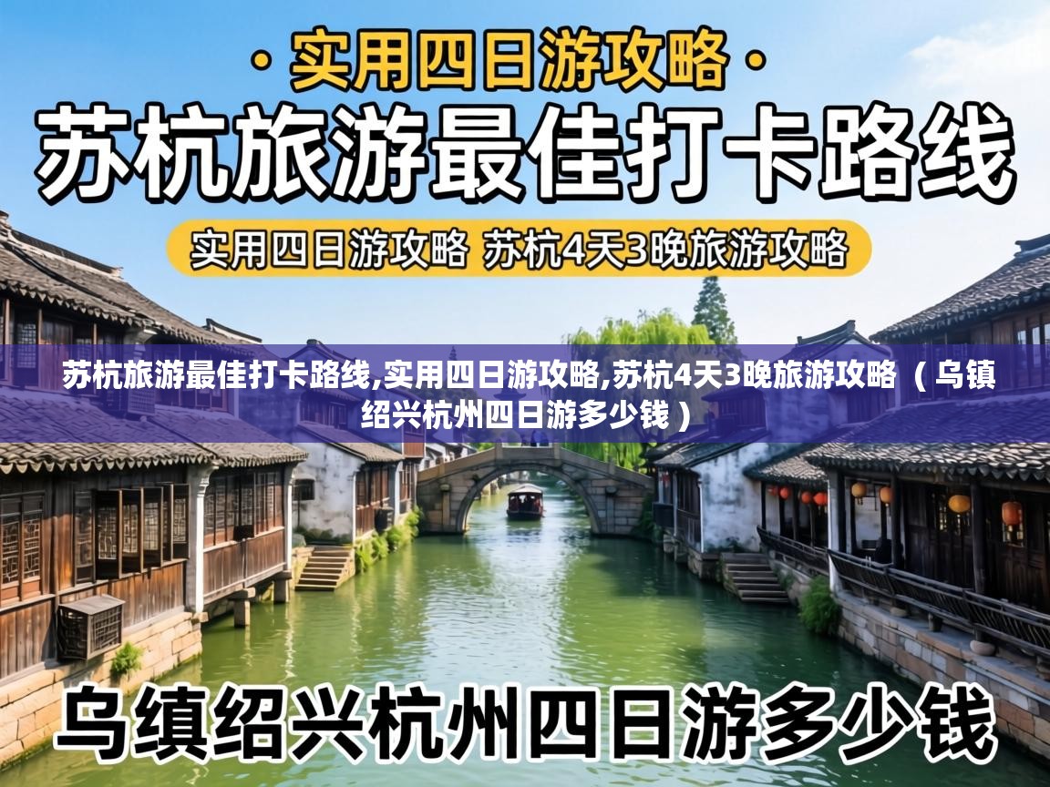  苏杭旅游最佳打卡路线,实用四日游攻略,苏杭4天3晚旅游攻略  ( 乌镇绍兴杭州四日游多少钱 )