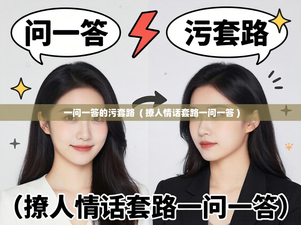  一问一答的污套路  ( 撩人情话套路一问一答 )