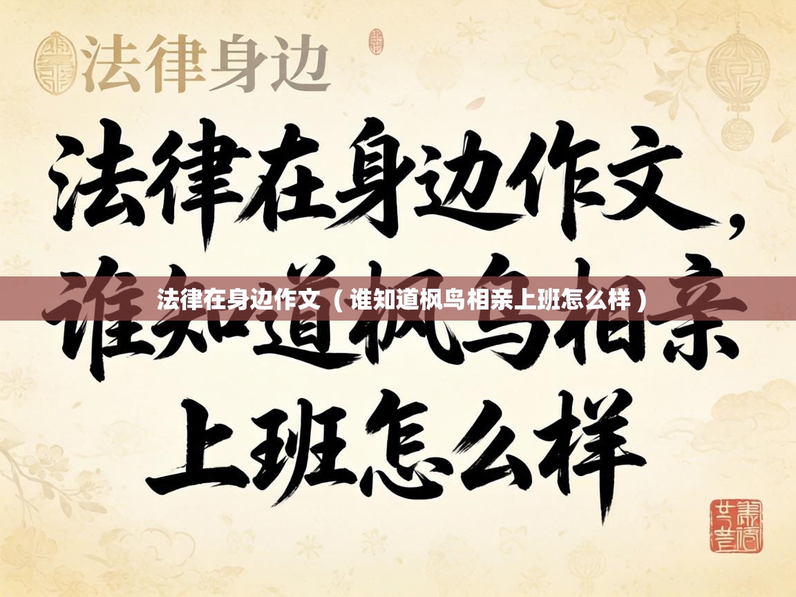  法律在身边作文  ( 谁知道枫鸟相亲上班怎么样 )