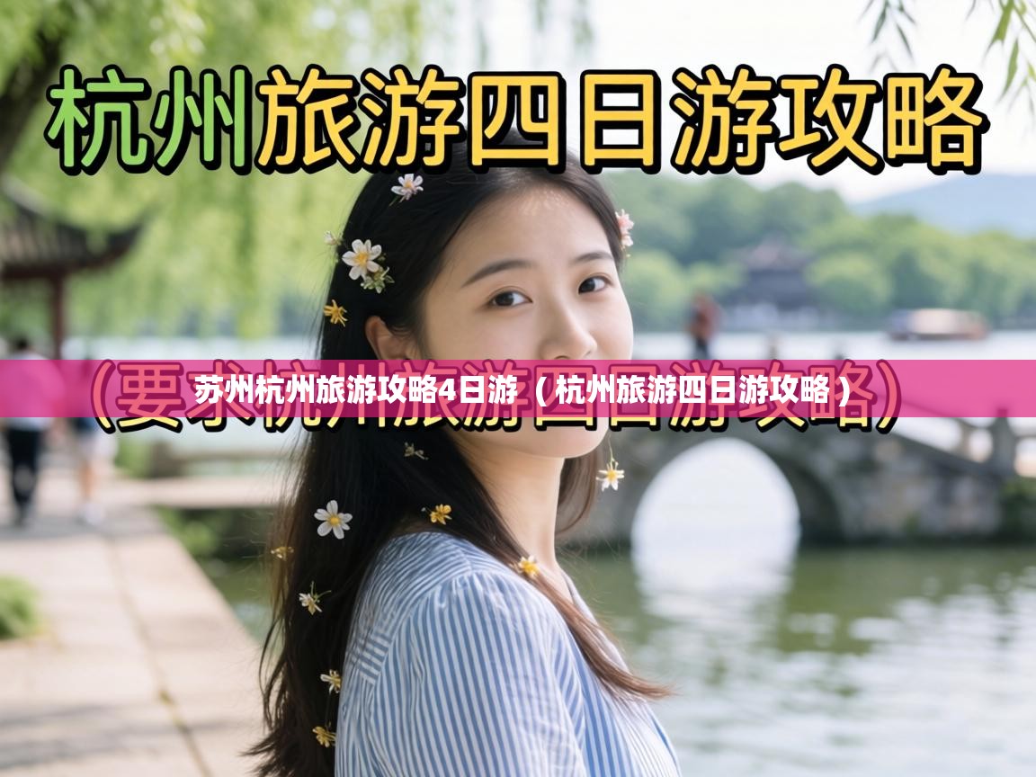  苏州杭州旅游攻略4日游  ( 杭州旅游四日游攻略 )