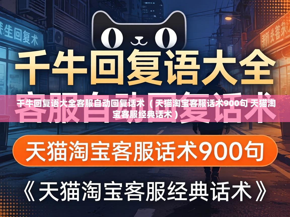  千牛回复语大全客服自动回复话术  ( 天猫淘宝客服话术900句 天猫淘宝客服经典话术 )