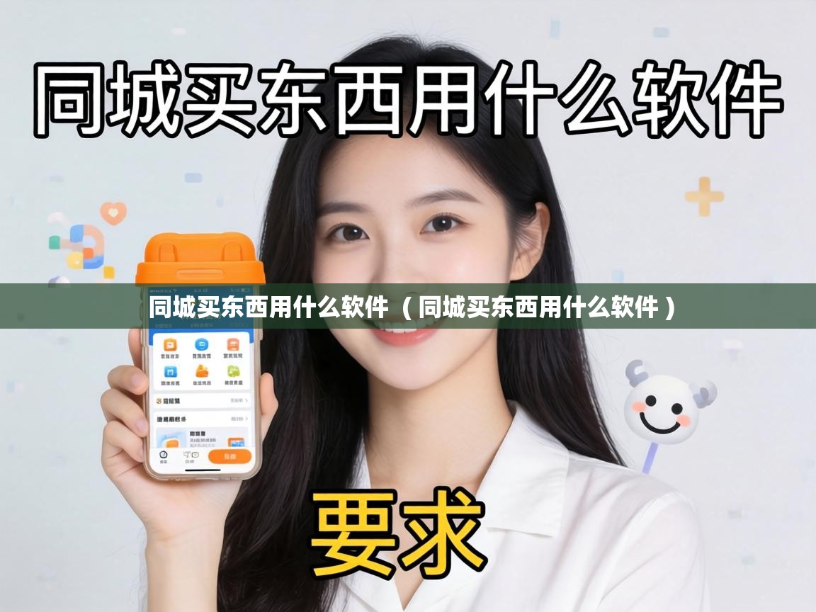  同城买东西用什么软件  ( 同城买东西用什么软件 )