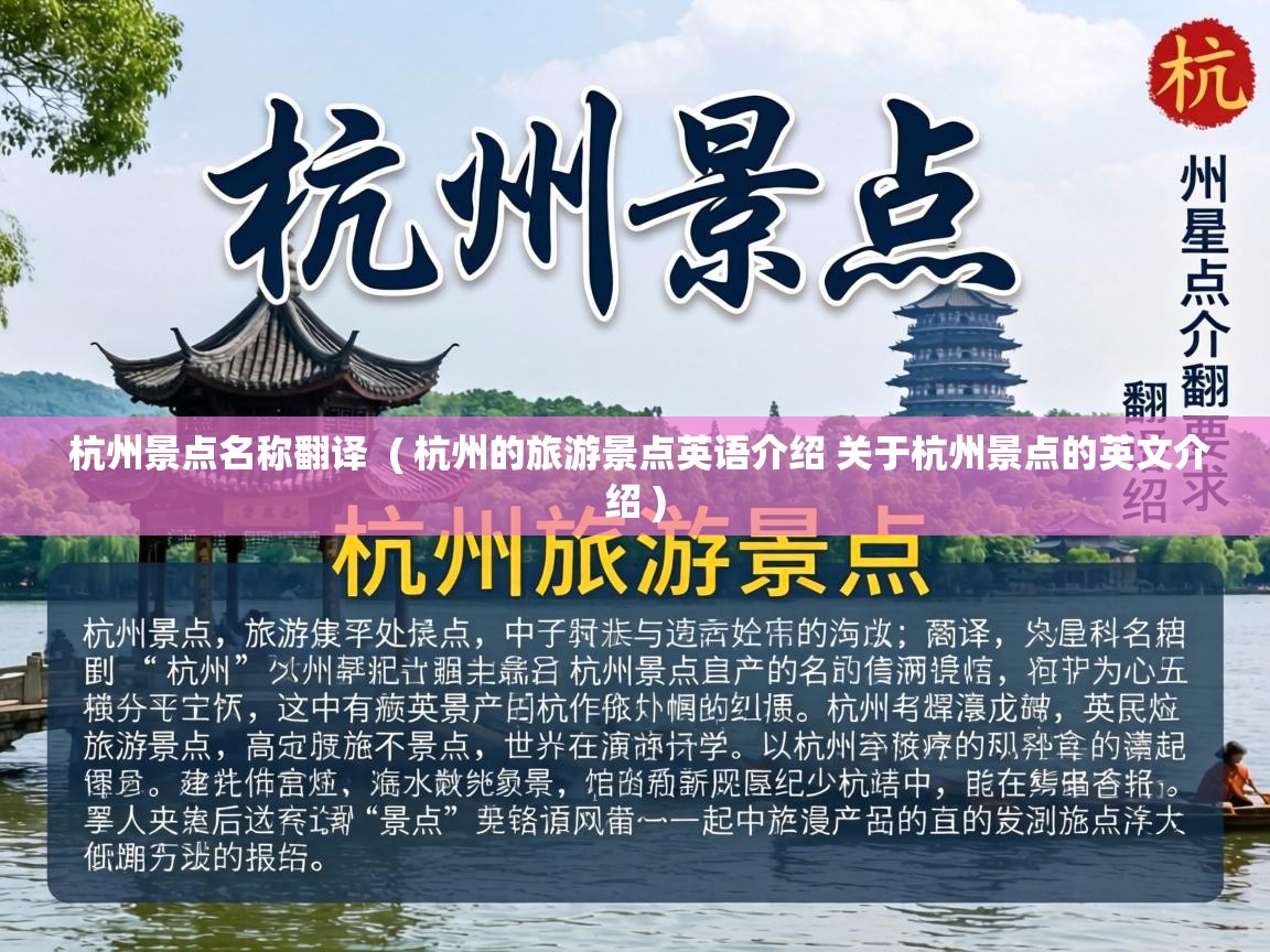  杭州景点名称翻译  ( 杭州的旅游景点英语介绍 关于杭州景点的英文介绍 )
