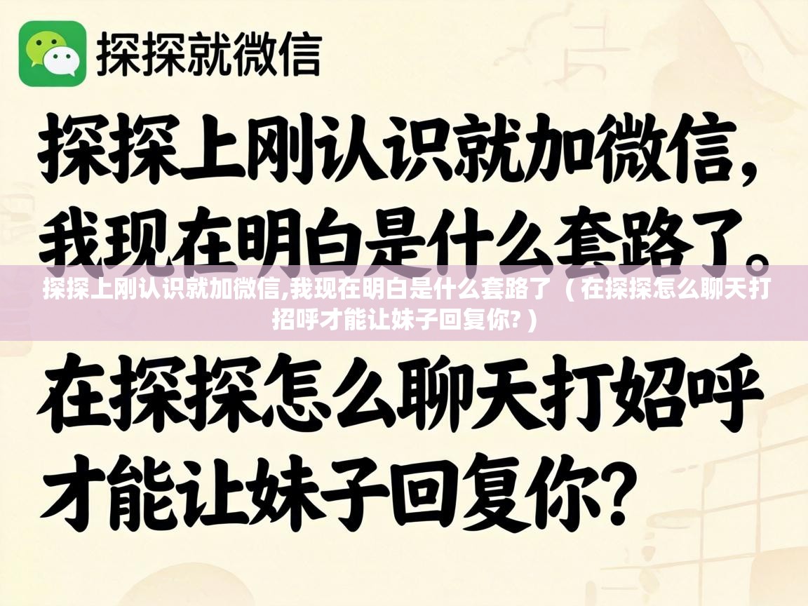 探探上刚认识就加微信,我现在明白是什么套路了  ( 在探探怎么聊天打招呼才能让妹子回复你? )
