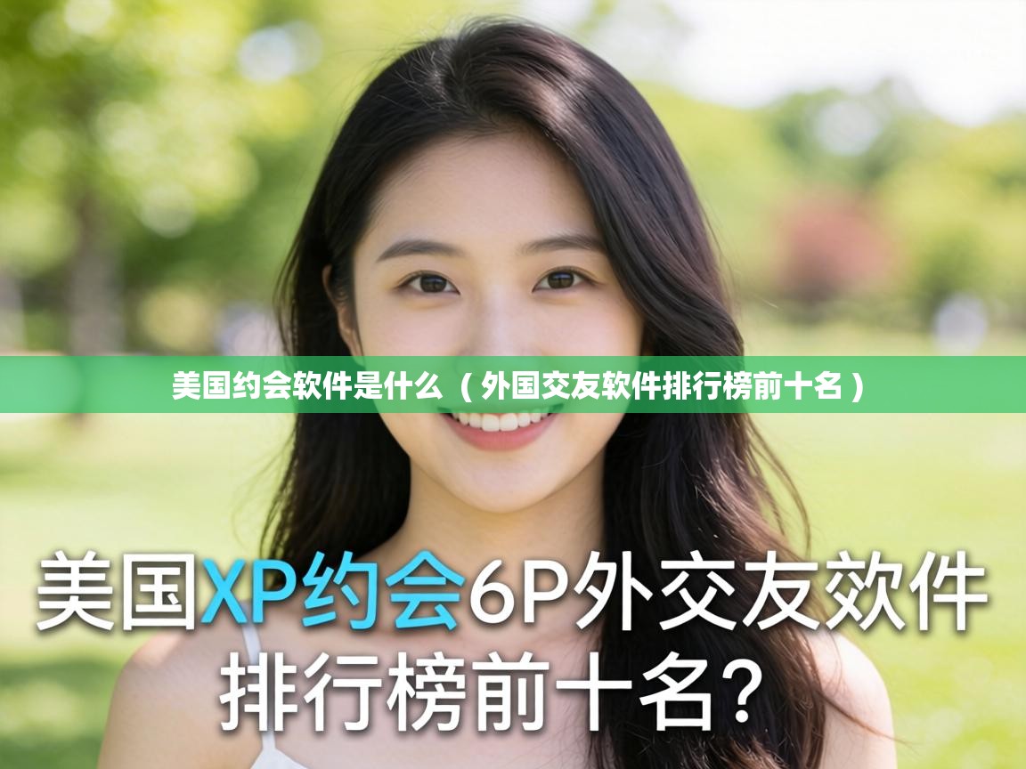  美国约会软件是什么  ( 外国交友软件排行榜前十名 )
