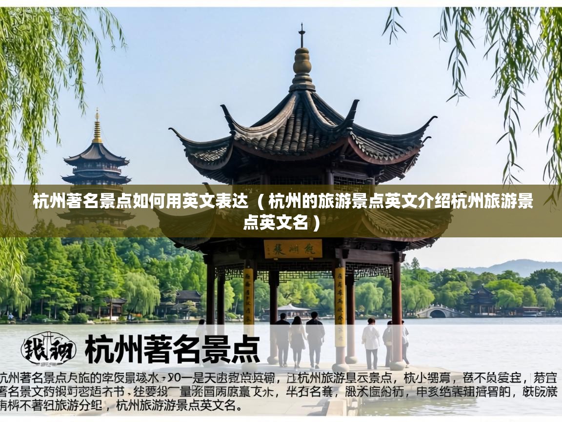  杭州著名景点如何用英文表达  ( 杭州的旅游景点英文介绍杭州旅游景点英文名 )