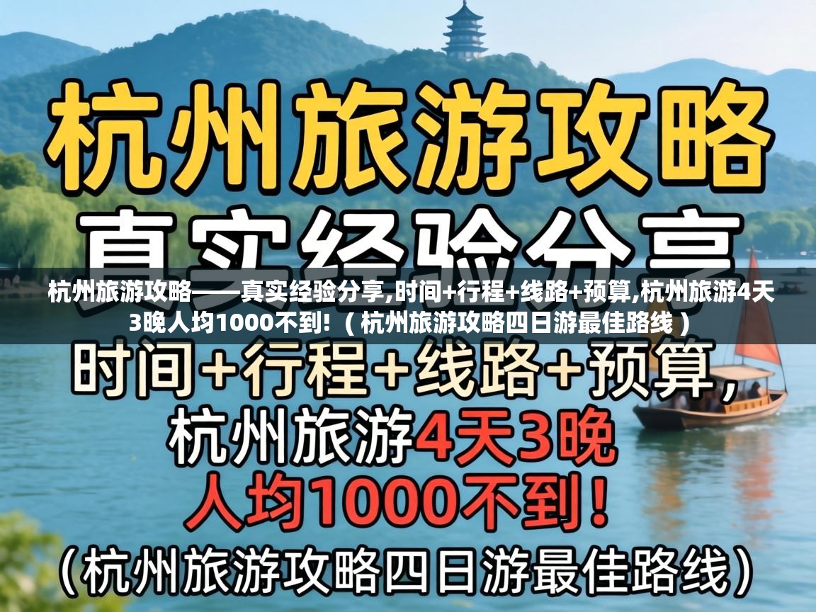 杭州旅游攻略——真实经验分享,时间+行程+线路+预算,杭州旅游4天3晚人均1000不到! ( 杭州旅游攻略四日游最佳路线 ) 杭州旅游攻略——真实经验分享,时间+行程+线路+预算,杭州旅游4天3晚人均1000不到! ( 杭州旅游攻略四日游最佳路线 )