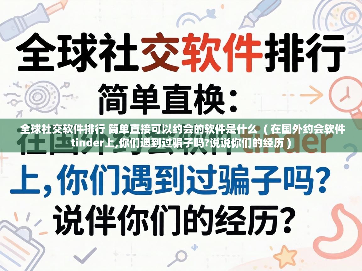  全球社交软件排行 简单直接可以约会的软件是什么  ( 在国外约会软件tinder上,你们遇到过骗子吗?说说你们的经历 )